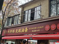 -文武王氏烧饼·无矾油条(西溪路店)
