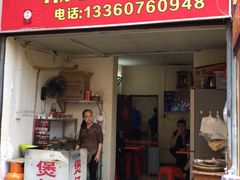 门面-潮香兴煲仔饭(莲花路店)