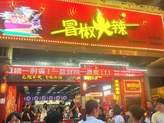 -冒椒火辣(太古里店)
