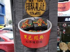 -黑色经典臭豆腐·湖南特产(坡子街店)