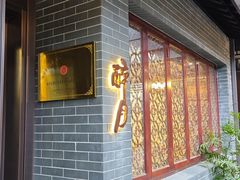 -富春茶社(国庆路店)
