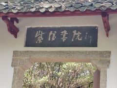 -白鹿洞书院