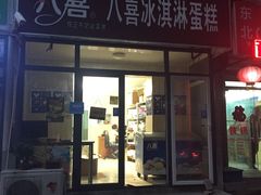 门面-八喜冰淇淋蛋糕(宁园店)