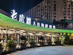 -老虎滩大连海鲜烧烤(水游城店)