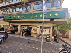 门面-牛味十足传统美食(凤凰西街店)
