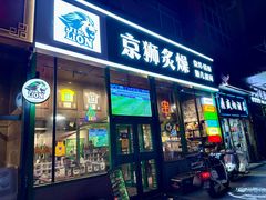 -京狮炙燥·精酿烧烤(首经贸店)