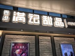门面-满记甜品(无锡八佰伴店)