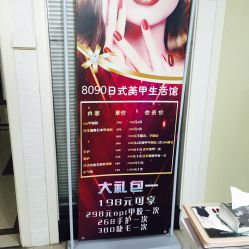 -8090美甲美睫生活馆
