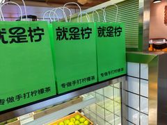 -Yes Lemon就是柠·手打柠檬茶(苏州中心一店)