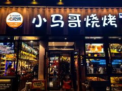 -本色.小马哥烧烤(五一路总店)