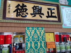 -正兴德(牛街店)