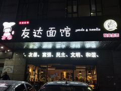 门面-友达面馆(二七南路店)