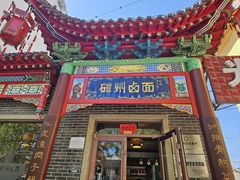 -磁州卤面·地标邯郸菜(97年创始店)