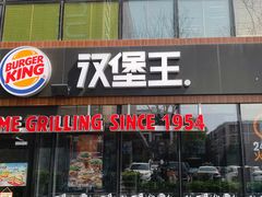 门面-汉堡王(北京三里屯购物中心)