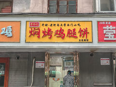 门面-寻乔记·焖烤鸡腿饼(文化路店)
