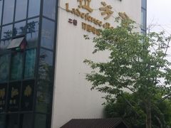 -拉芳舍(印象南塘店)