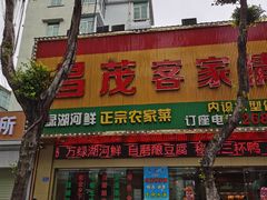 -昌茂客家情