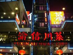 -渝信川菜(南滨店)