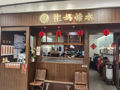 门面-彬媽糖水(侨鑫国际店)