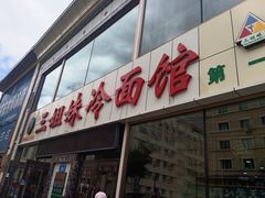 -三姐妹冷面馆(保卫路店)