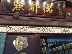 -点都德(大茶楼店)