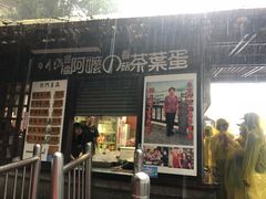 门面-金盆阿嬷香菇茶叶蛋(玄光店)