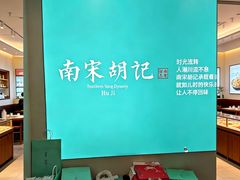 -南宋胡记(杭州灵隐寺店)
