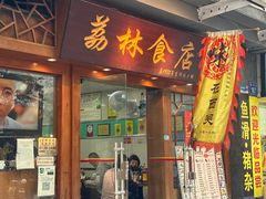 -荔林食店(西华路店)