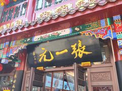 -张一元(总店)