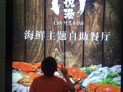-澜悦港海鲜体验主题餐厅