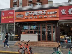 门面-梁子刨冰王(鞍山西道店)