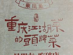 -聂发财重庆江湖菜(解放碑店)
