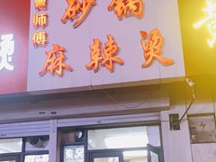 门面-曹宝林砂锅麻辣烫(星光路店)