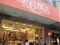 门面-皇后饼店(财富广场店)