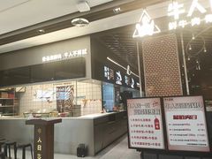 -牛人日志·鲜牛肉骨汤火锅(万科里瑧店)