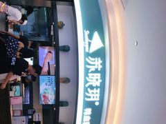 -苏晓玥·手作江南小吃(深圳北站店)