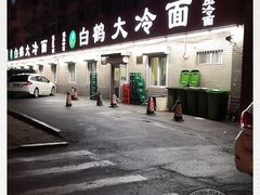 -白鹤大冷面