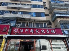 -津门张记包子铺(华昌道店)