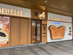-小飞象面包公社(珠江路金鹰店)