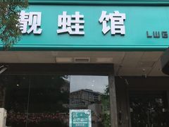 门面-靓蛙馆