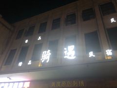 门面-文昌鸡饭店110号(中山路店)