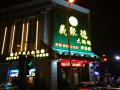 -義聚德·清真铜锅涮羊肉·烧烤(河东店)