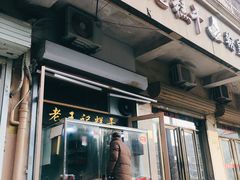 门面-老王记糕干(养鱼池路店)