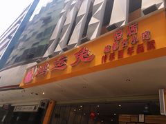 -鸿运兔·手撕烤兔(天府广场店)