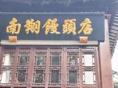 -南翔馒头店(豫园店)