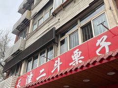门面-二斗栗子(西湖道店)