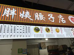 -东凤老字号腰子店