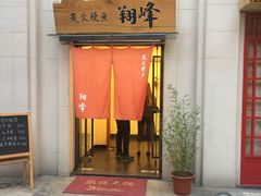 门面-翔峰炭火鳗鱼(悦泰街里公寓店)