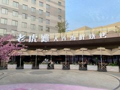 -老虎滩大连海鲜烧烤(水游城店)