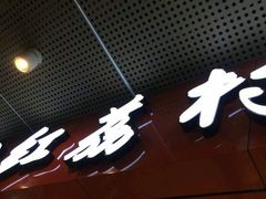 -红荔村肠粉(岗厦店)